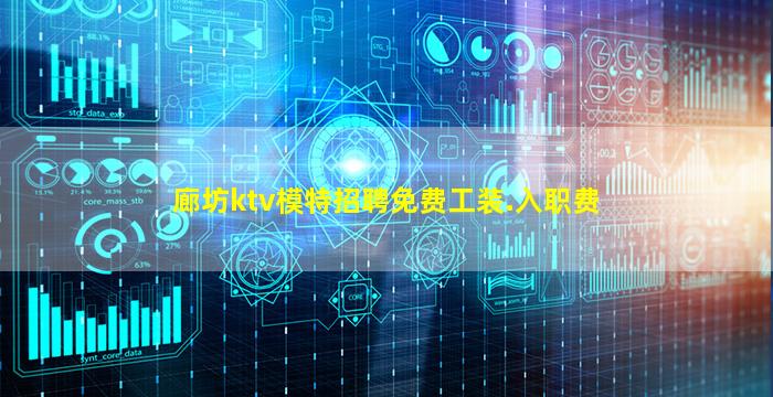 廊坊ktv模特招聘免费工装.入职费